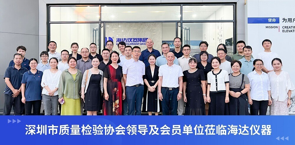 實(shí)地探訪海達(dá)儀器?共話環(huán)境可靠性檢測設(shè)備技術(shù)發(fā)展交流